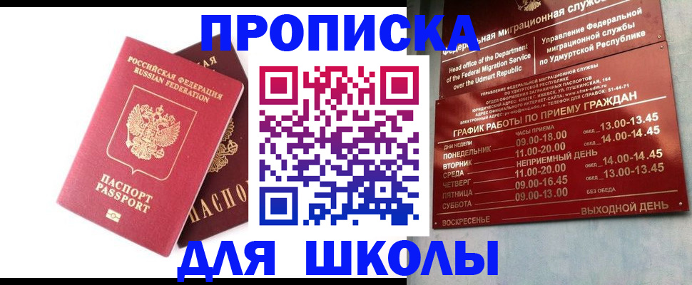 прописка для школы в Новгородской области